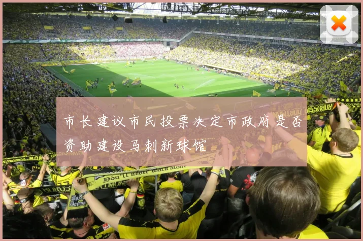 市长建议市民投票决定市政府是否资助建设马刺新球馆