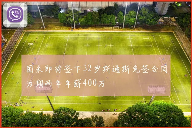 国米即将签下32岁斯通斯免签合同为期两年年薪400万