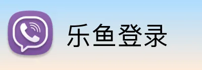 乐鱼登录 Logo